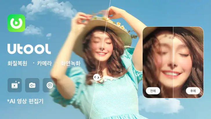AI 동영상 편집기 & 향상기 - Utool feature graphic
