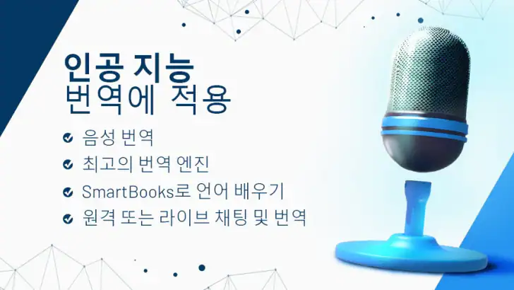 AI 번역기 음성·텍스트 통역 번역 언어 사전 외국어 feature graphic