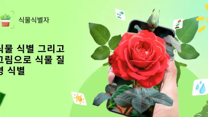 AI 식물식별자 및 식물 관리 feature graphic