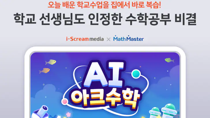 AI 아크수학 - 초등교육 교과연계 학습 feature graphic
