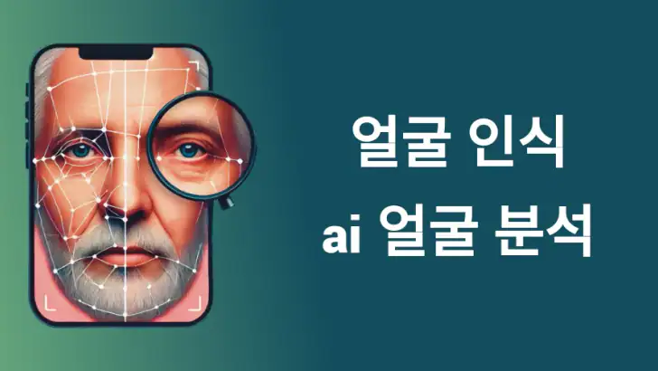 AI 얼굴분석 및 나이 계산기 | 얼굴 스캐너 feature graphic