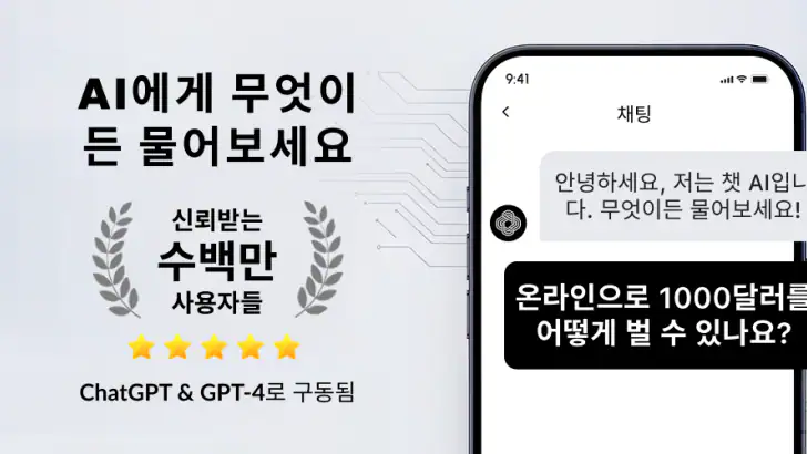 AI 채팅: AI 채팅에 무엇이든 물어보세요 feature graphic