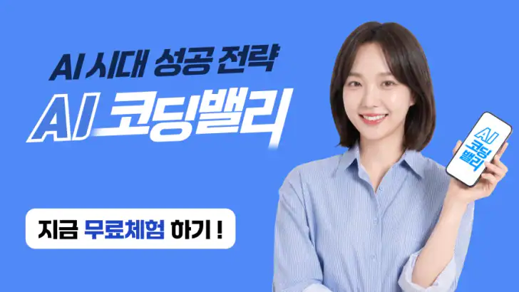AI 코딩밸리-AI활용, 에이전틱AI, 업무자동화 feature graphic