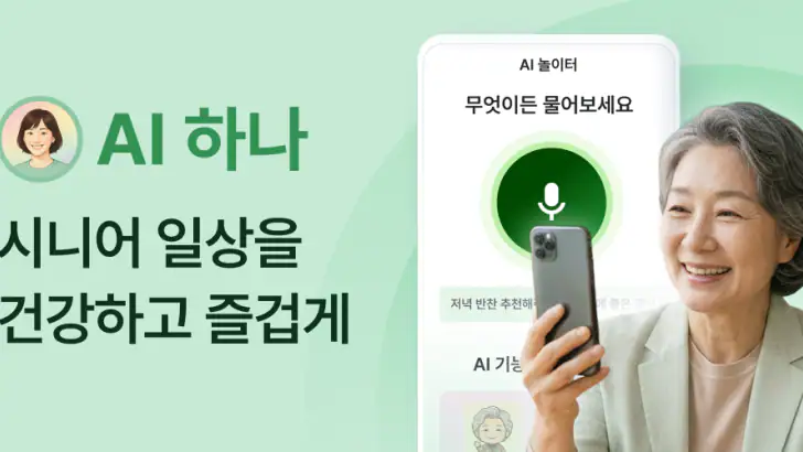 AI 하나 - 시니어의 일상을 건강하고 즐겁게 feature graphic