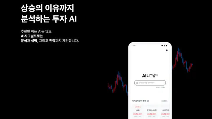 AI시그널프로: AI 주식분석, 차트예측, 매매신호 feature graphic