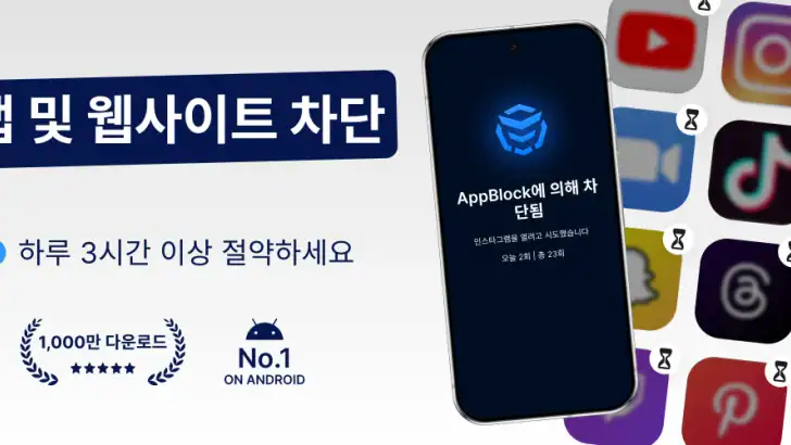 AppBlock: 앱과 사이트 차단 | 핸드폰 사용시간 feature graphic
