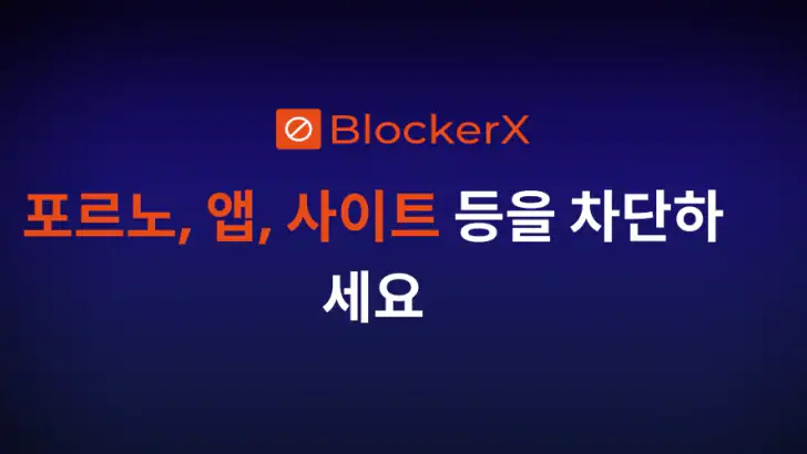 BlockerX: 포르노 차단기 feature graphic