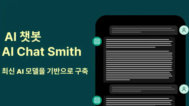 Chat Smith: 한국어 AI 챗봇 feature graphic