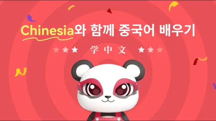Chinesia - 중국어 배우기 feature graphic