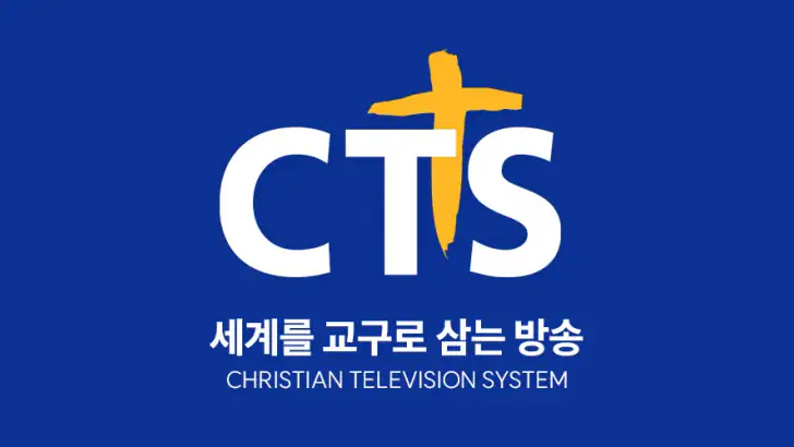 CTS (기독교TV,기독교방송,설교,성경,CCM,찬양) feature graphic