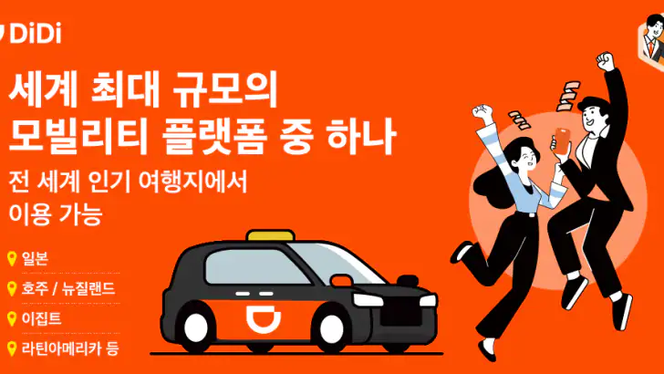 DiDi Rider – 합리적인 가격의 택시 이용 feature graphic