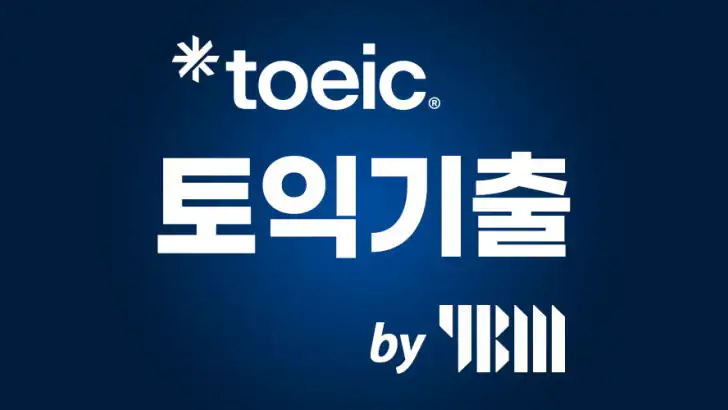 ETS 토익기출 수험서 feature graphic