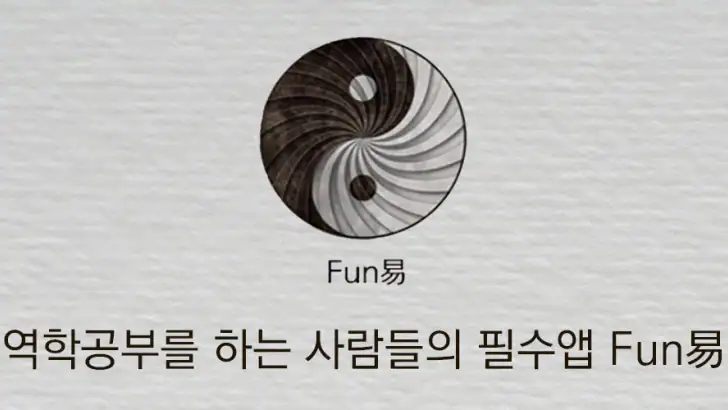 Fun易 - 펀역 만세력 feature graphic