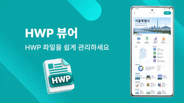 HWP 뷰어 - HWP 편집기 feature graphic