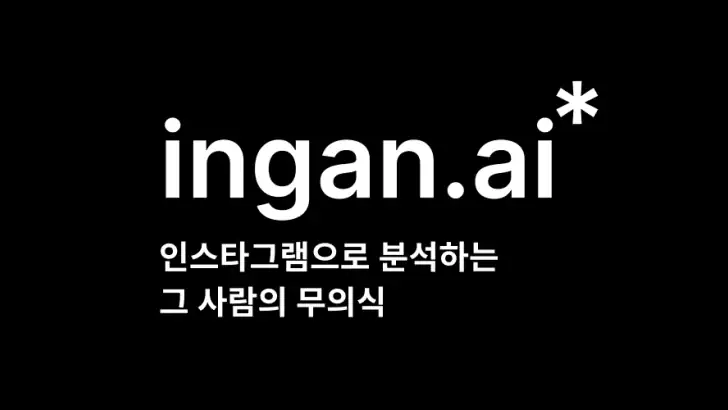 ingan.ai : AI 심리분석, 심리상담, 고민상담 feature graphic