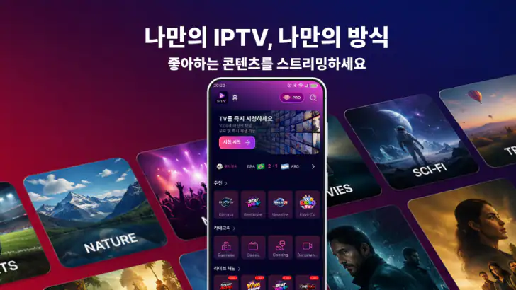 IPTV 플레이어: 재생목록 허브 feature graphic