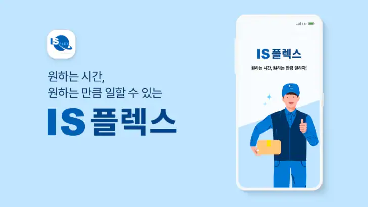 IS플렉스 - 인성퀵, 인성플렉스 feature graphic