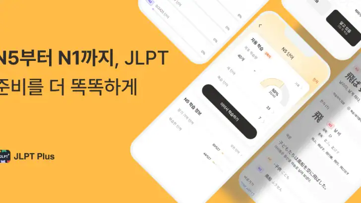 JLPT Plus: 일본어 단어 공부 feature graphic