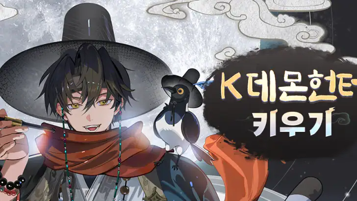 K 데몬헌터 키우기 feature graphic