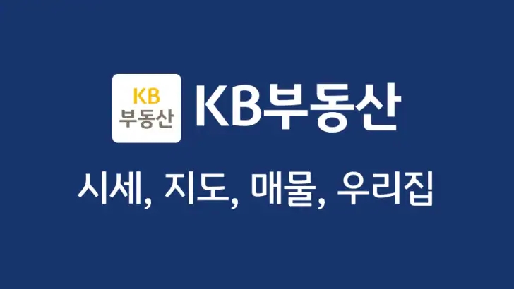 KB부동산 - 아파트 단지 매물 분양 빌라 시세 feature graphic