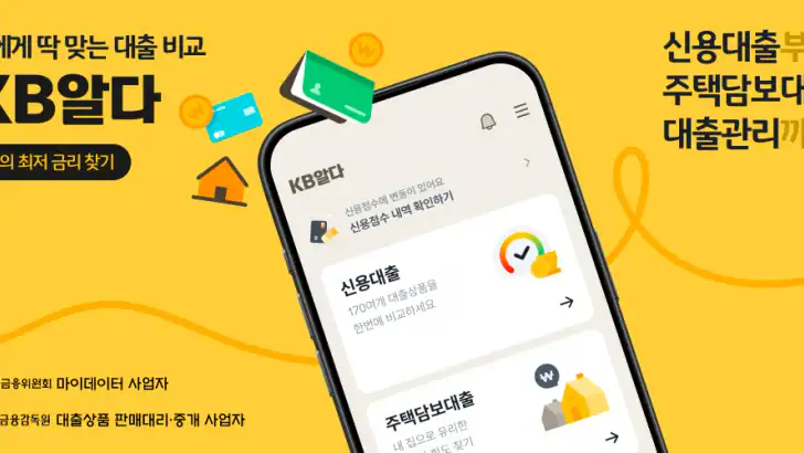 KB알다 - 나에게 딱 맞는 대출 비교 feature graphic