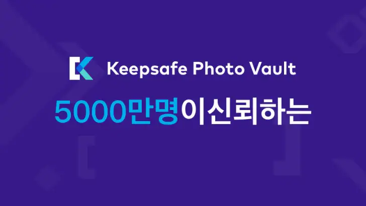 Keepsafe 개인적인 사진 비디오 숨기는 잠금 앨범 feature graphic