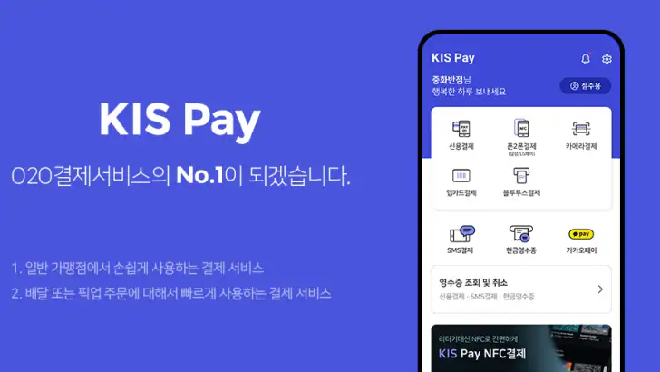 KIS Pay(키스페이)_스마트폰기반 통합결제솔루션 feature graphic
