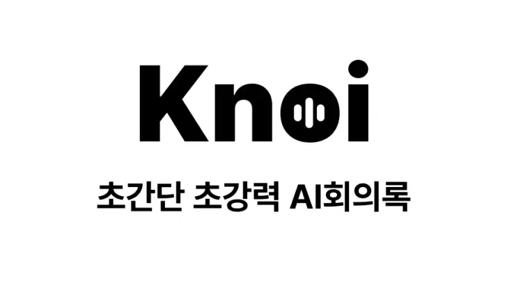 Knoi 노이 - AI 회의록 feature graphic