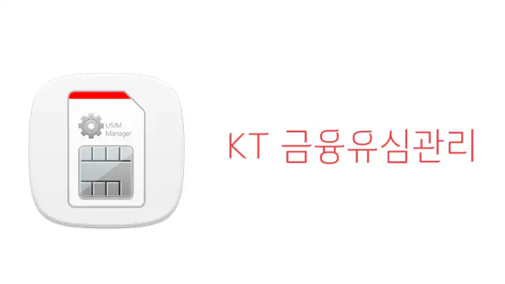 KT 금융유심관리 feature graphic