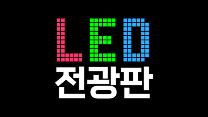 LED 전광판 feature graphic