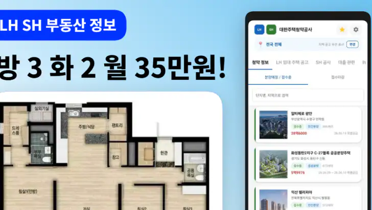 LH SH 대한주택청약공사 - 주택 공고 통합 알리미 feature graphic