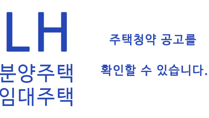 LH 임대주택, 분양주택, 주택청약, 아파트투유 feature graphic