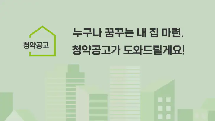 LH 청약공고 알림 서비스-임대분양,국민임대,행복주택 feature graphic
