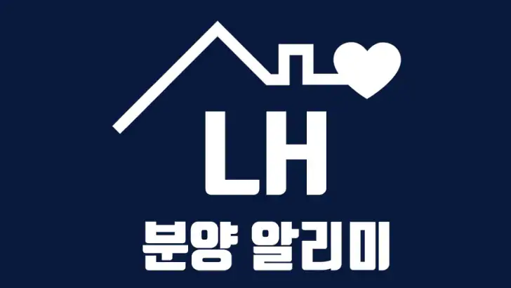 LH분양공고알리미 - 임대주택, 분양주택 feature graphic