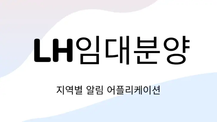 LH임대분양 feature graphic