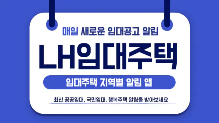 LH임대분양 알리미 - 국민임대, 행복주택, 공공임대 feature graphic
