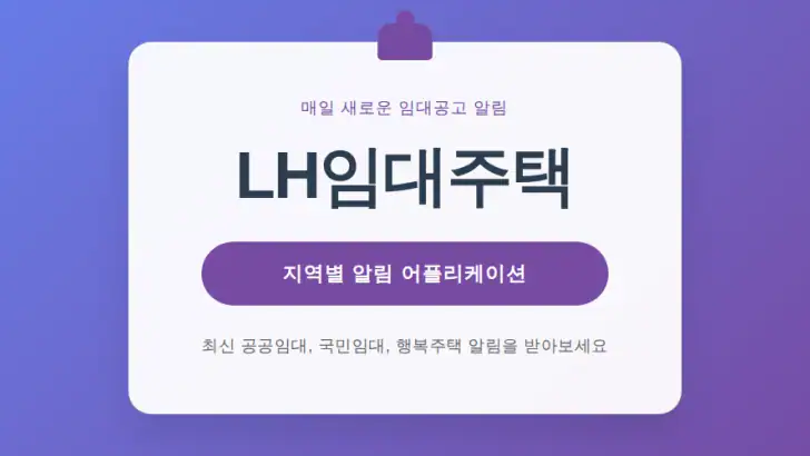 LH임대분양 정보 feature graphic