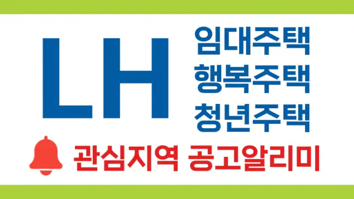 LH임대알리미 - 국민임대, 행복주택, 임대청약 알림앱 feature graphic