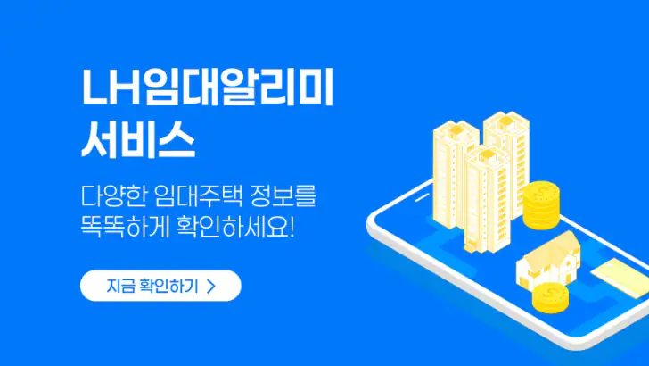 LH임대알리미 서비스 - 공공주택 임대주택 주택청약 feature graphic