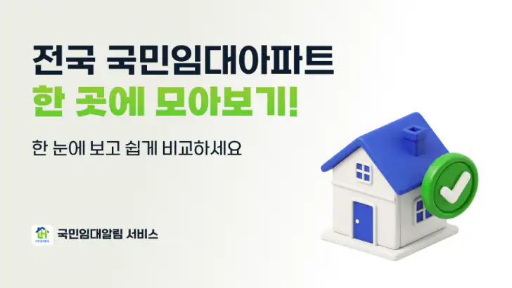 LH주택공사 국민임대아파트 알림 서비스 feature graphic