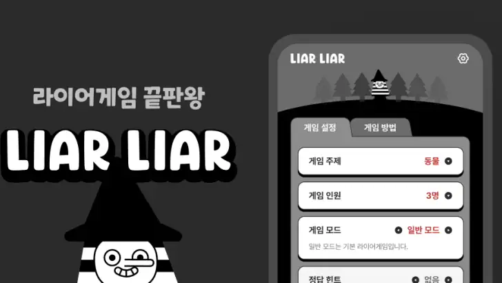 LiarLiar - 라이어 게임 feature graphic