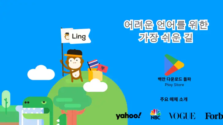 Ling(링), 즐기면서 배우는 60개 이상의 언어 feature graphic