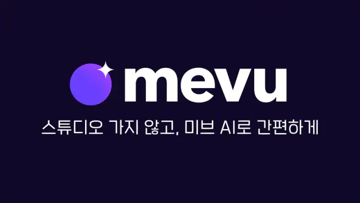 mevu 미브 - AI 사진 & 증명사진 feature graphic