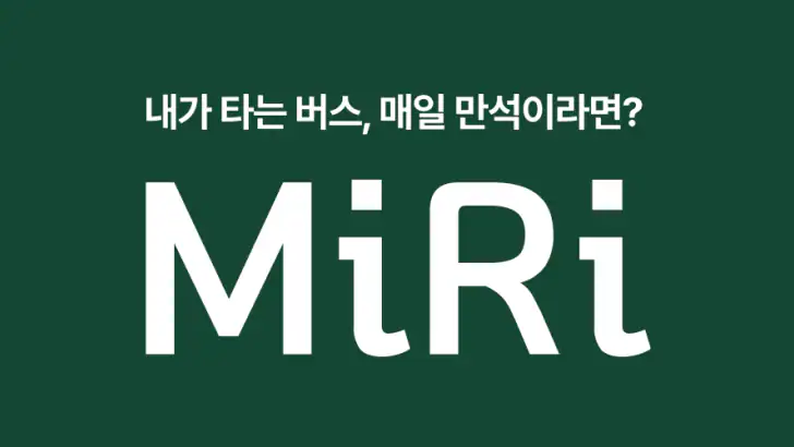 MiRi - 광역버스 좌석예약 서비스 feature graphic