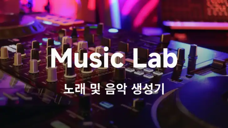 MusicLab: AI 노래 & 뮤직비디오 feature graphic
