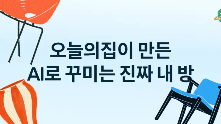 Ohouse AI - AI 방꾸미기 feature graphic