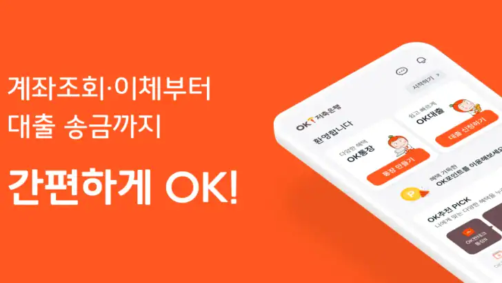 OK저축은행 feature graphic