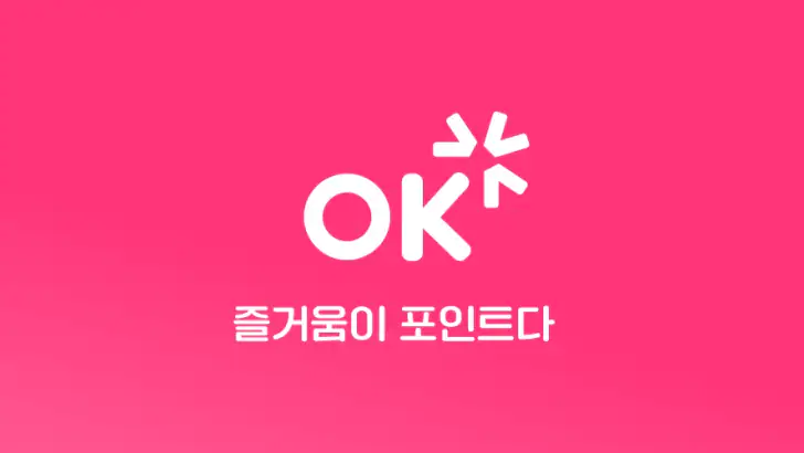 OK캐쉬백 [즐거움이 포인트다] feature graphic