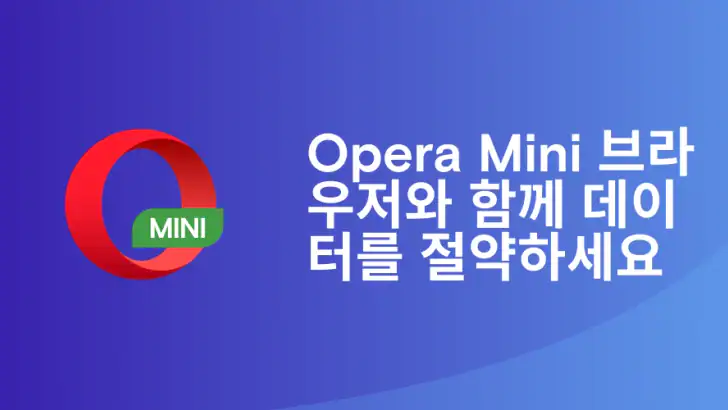 Opera Mini 웹 브라우저 feature graphic