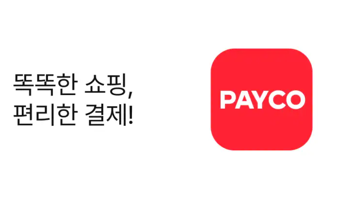 PAYCO - 페이코, 혜택까지 똑똑한 간편결제 feature graphic